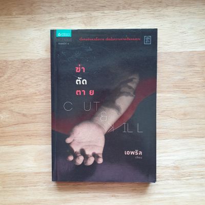 ฆ่า ตัด ตาย : Cut &amp; Kill (หนังสือนิยาย สยองขวัญ ระทึกขวัญ วรรณกรรมแปล) เอพริล