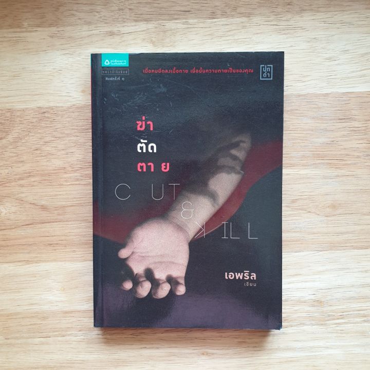 ฆ่า-ตัด-ตาย-cut-amp-kill-หนังสือนิยาย-สยองขวัญ-ระทึกขวัญ-วรรณกรรมแปล-เอพริล