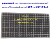 (50แผง) papamami ถาดเพาะชำ สีดำ 200หลุม ถาดเพาะกล้า ถาดเพาะเมล็ด ถาดเพาะต้นอ่อน ถาดเพาะเมล็ด ถาดเพาะข้าว ถาดหลุมปลูกผัก  ถาดปลูกผัก