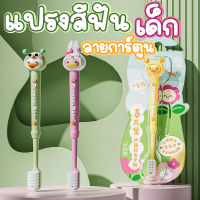 แปรงสีฟันเด็ก แปรงสีฟันสำหรับเด็ก 3-12 ขวบ ลายการ์ตูน