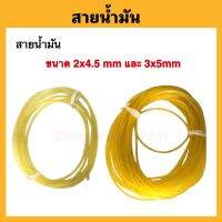 สายน้ำมัน ขนาด2x4.5mmและ3x5mm สายยางน้ำมัน