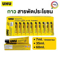 UHU กาวสารพัดประโยชน์ 7m. 35ml. 60ml. ยู้ฮู กาว กาวใส