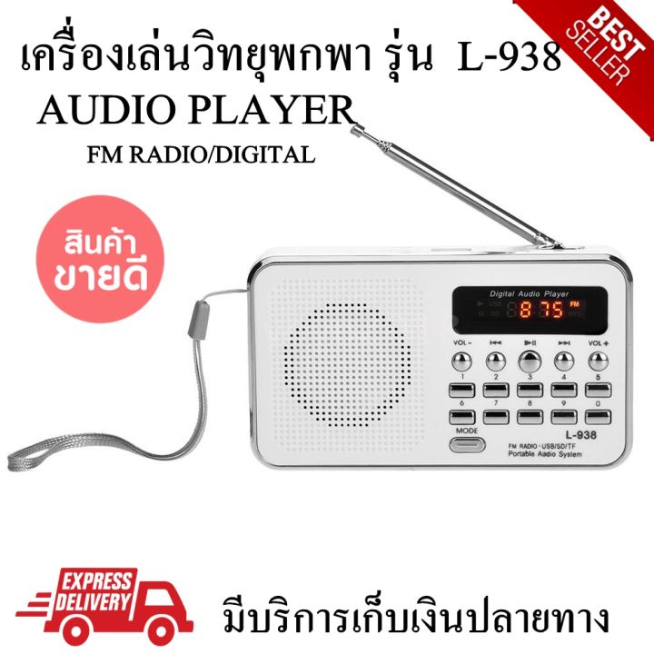 วิทยุเสียงดี-ดัง-รุ่น-l-938-audio-player-วิทยุฟังหวย-วิทยุพกพา-วิทยุรถยนต์-เครื่องเล่นวิทยุ-คละสี