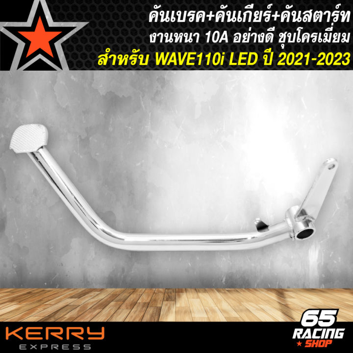 คันเบรค-คันเกียร์-คันสตาร์ท-สำหรับ-wave110i-led-ปี-2021-2023-งานเหล็กหา-ชุบโครเมี่ยม-อย่างดี-ไม่เป็นสนิม-สีเงินชุบ-3-ชิ้น