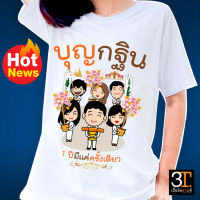 เสื้อบุญกฐิน (ลาย บุญกฐิน 1 ปี มีครั้งเดียว การ์ตูน6ตัว) ผ้าไมโคร ใส่สบาย พร้อมส่ง