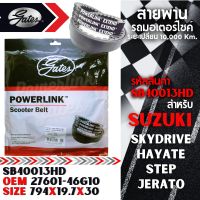 สายพาน Suzuki SKYDRIVE / HAYATE / STEP / JERATO ตรงรุ่น SB40013HD OEM 27601-46G00/10 ขนาด 794x19.7x30 Power Link มอเตอร์ไซค์ ออโตเมติก รถสายพาน สกูตเตอร์ คุณภาพดี