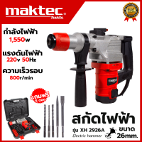 MAKTEC โรตารี่ สว่าน 2 ระบบ แย็ก เครื่องสกัดไฟฟ้า เจาะ - สกัด 26mm. รุ่น XH2926)AAA