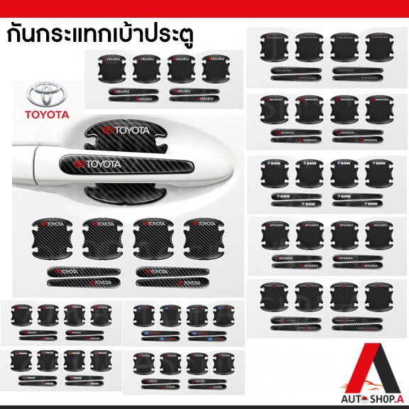 เบ้าประตู-1-ชุด-8-ชิ้น-สำหรับ-4-ประตู-เบ้าติดกันรอยลายเคฟล่า-เบ้าประตูรถยนต์ลายเคฟล่า-เคฟล่า-ติดกันรอยรถยนต์