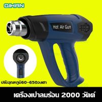 ( Pro+++ ) สุดคุ้ม เครื่องเป่าลมร้อน2000W ปืนเป่าลมร้อน อุปกรณ์ติดตั้งสติ๊กเกอร์และฟิล์มกรองแสง ลมความแรง2ระบดับ ปรับอุณหภูมิได้ ราคาคุ้มค่า เครื่อง เป่า ลม ร้อน ได ร์ เป่า ลม ร้อน ปืน เป่า ลม ร้อน ที่ เป่า ลม ร้อน