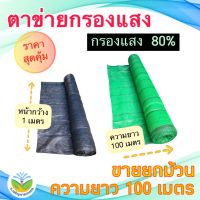 ** ม้วน 100 เมตร ** Jor Jaroen Kaset  สแลนสีดำ/สแลนสีเขียว กรองแสง 80% กว้าง 1 เมตร   ( สแลน / ตาข่ายกันแดด / ตาข่ายกรองแสง / สแลนสำเร็จรูป ) - Jor Jaroen Kaset