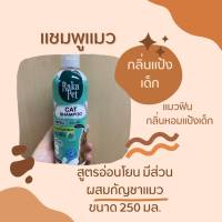 แชมพู สำหรับ แมว กลิ่นแป้งเด็ก  250 ML