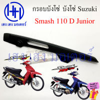 บังโซ่ Smash 110 D Junior กรอบบังโซ่ Suzuki Smash110 SmashD สแมช บังโซ่ซีก กรอบโซ่ ร้าน เฮง เฮง มอเตอร์ ฟรีของแถมทุกกล่อง