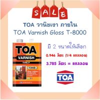 **ส่งทันที** TOA วานิชเงาภายใน T8000 ( มี 2 ขนาดให้เลือก)