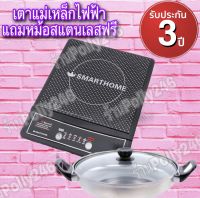 เตาแม่เหล็กไฟฟ้าพร้อมหม้อสแตนเลส รุ่น WPA-2009 1200 watts SMARTHOME ประกัน1ปี