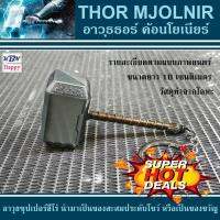 Mjolnir Key Chain พวงกุญแจ อาวุธธอร์ ค้อนโยเนียร์ จากเรื่องอเวนเจอร์ มาเวล