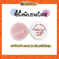 ขี้ผึ้งนับแบงค์ ตราไทย-ไท ขนาด 35กรัม ตลับใหญ่ ขี้ผึ้งนับธนบัตร ขี้ผึ้งนับเงิน(ราคา/ตลับ)