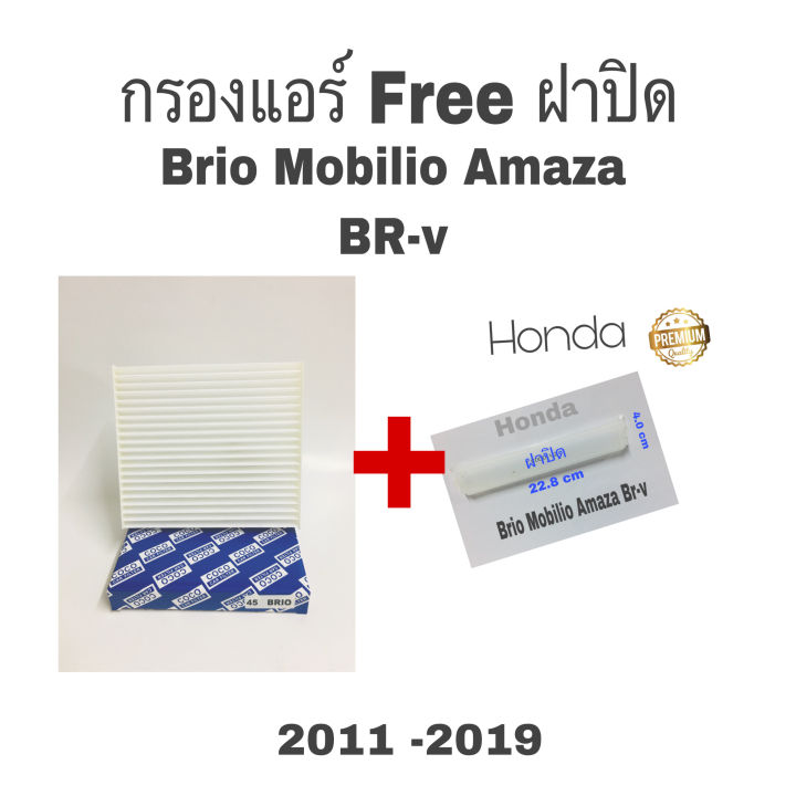 กรองแอร์-ฟรี-ฝาปิด-honda-brio-mobilio-amaze-ฮอนด้า-บีโอ้-โมบิลิโอ้-อะแมสซ่า-ปี-2013-2019