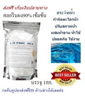 คลอรีนผง90%บรรจุ1กก.(Powder)เข้มข้น เกรดA T.C.C.A 90% CHLORINE 1KG(Powder)ส่งของทุกวันไม่มีวันหยุด  A M POOL.น้ำใส   ปรับสภาพน้ำ กำจัดตะไคร่ บำบัดน้ำเสีย น้ำพุ บ