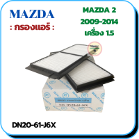 กรองแอร์ MAZDA 2 2009-2014 (เครื่อง 1.5) (DN20-61-J6X)