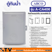 Abco ตู้กันน้ำ กันน้ำแบบฝาทึบ ขนาด 4X6 นิ้ว ผลิตจากพลาสติก ABS เกรด A มีคุณสมบัติดีเยี่ยม ไม่มีสิ่งแปลกปลอม รุ่น A-CA406 รับประกันคุณภาพ