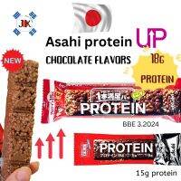 ืnew Asahi bar protein chocolate 18g protein โปรตีนบาร์ซีเรียลช็อกสุดปัง จาก ญี่ปุ่น BBE 2024.3 (C726)