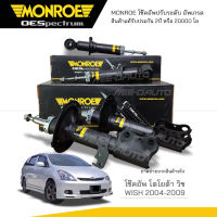 MONROE โช๊คอัพ WISH (ANE11) ปี 2004-2009 (R) 744404SP / (L) 744405SP / (RR) 744422SP