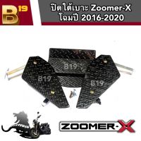 ปิดใต้เบาะ ตะแกรงใต้เบาะ ปิดใต้เบาะ รุ่น ZOOMER-X  เคฟล่าดำ โฉมตัวปี 2016-2020 มีสินค้าพร้อมส่ง