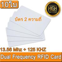 บัตร 2 ความถี่ Dual Frequency RFID Card 13.56MHz + 125KHz Proximity Smart Card NFC Card 0.8mm Thin For Access Control System จำนวน 10 ใบ