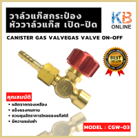 หัววาล์วแก๊สกระป๋อง CGW-03 วาล์วแก๊สกระป๋อง หัววาล์วแก๊ส เปิด-ปิด ปรับแรงดัน แก๊สกระป๋อง