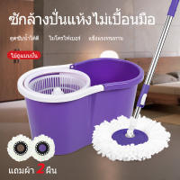 ไม้ถูพื้น ไม้ม็อบSpin Mop หัวไม้ม็อบหมุน 360 องศา ถังปั่น 2in1 ปั่นแห้ง-ซักเปียก ไม่ต้องก้มบิดน้ำ ผ้าม็อบไมโครไฟเบอร์ 2 ผืน ไม้ม๊อบถูพื้น ถังปั่นไม้ม๊อบ （5 สีให้เลือก）（มีล้อ）（มีล้างผ้าม๊อบ） ชุดถังปั่นม๊อบสแตนเลส พร้อมไม้ถูพื้นและผ้าม๊อบชุด รับประกัน 1 ปี