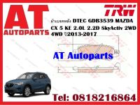 ผ้าเบรค ผ้าเบรคหลัง DTEC GDB3539 MAZDA CX 5 KE 2.0L 2.2D SkyActiv 2WD 4WD ปี2013-2017  ยี่ห้อ TRW ราคาต่อชุด