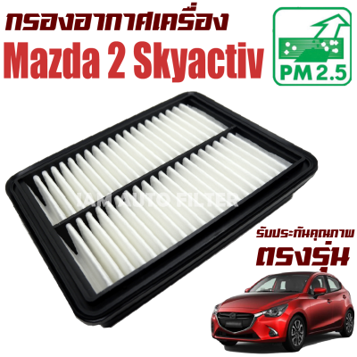 กรองอากาศเครื่อง Mazda 2 Skyactiv ( มาสด้า 2 สกายแอคทีฟ ) Mazda2 มาสด้า2