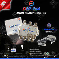 PSI multi switch D2R 2X4 + THAISAT ADAPTER 20V 1.2A อุปกรณ์ขยายสัญญาณดาวเทียม