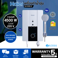 Haier เครื่องทำน้ำอุ่น  รุ่น EI45M-B 4500 วัตต์ เทคโนโลยีป้องกันไฟฟ้าช็อต ตัวทำความร้อนแบบทองแดง รับประกันฮีตเตอร์ไนลอนนาน 5 ปี