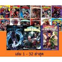 ? จัดเซตครบชุดถึงล่าสุด? หนังสือการ์ตูน มายฮีโร่อคาเดเมีย MY HERO ACADEMIA เล่ม 1 - 32 ล่าสุด