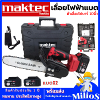 MAKTEC เลื่อยโซ่ไร้สาย 220V  บาร์ยาว 12 นิ้ว เลื่อยโซ่แบตเตอรี่ เลื่อยโซ่ไฟฟ้า แถมแบตเตอร์รี่ 2 ก้อน พร้อมอุปกรณ์ในกล่อง รับประกัน 1ปี