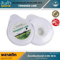 สายเอ็นเหลี่ยมตัดหญ้า TRIMMER LINE 3 MM. 30 เมตร