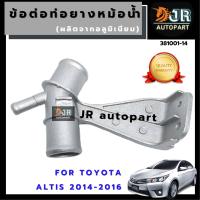 ข้อต่อท่อยางหม้อน้ำ ALTIS 2014-2018อลูมิเนียม