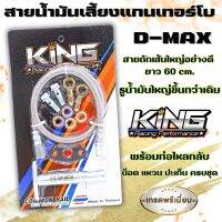 ชุดสายน้ำมันเลี้ยงแกน (KING) สายน้ำมันเสี้ยงแกนเทอร์โบ D-MAX ALL NEW 1.9 ใส่ได้กับเทอร์โบดีแม็ค3.0 และ F55 F55v  พร้อมท่อไหลกลับ น็อต แหวน ปะเก็น