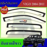 กันสาดประตู (สีขาว)  TOYOTA VIGO 2004 2005 2006 2007 2008 2009 2010 2011 รุ่น 4 ประตู (คู่หน้า+คู่หลัง )