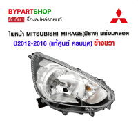 ไฟหน้า MITSUBISHI MIRAGE(มิราจ) ปี2012-2016 ข้างขวา (แท้ศูนย์มิตซูบิชิ ครบชุดพร้อมหลอดไฟ)