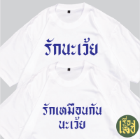 เสื้อคู่วาเลนไทน์ เสื้อยืดรักนะเว้ย รักเหมือนกันนะเว้ย เสื้อสกรีนกวนๆ พร้อมส่ง