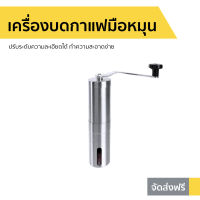 ?ขายดี? เครื่องบดกาแฟมือหมุน ปรับระดับความละเอียดได้ ทำความสะอาดง่าย - ที่บดกาแฟ เครื่องบดกาแฟ บดกาแฟ เครื่องบดเมล็ดกาแฟ เครื่องบดเม็ดกาแฟ ที่บดกาแฟพกพา ที่บดกาแฟโบราณ เครื่องบดกาแฟไฟฟ้า เครื่องบดกาแฟพกพา เครื่องบดกาแฟแบบพกพา coffee grinder