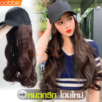 cobbe วิกผมหมวก Wig cap วิกติดหมวก วิกหมวกผมผู้หญิง วิกผมยาว วิกผมผู้หญิง วิกผมคอสเพลย์ วิกผมลอน วิกหมวกผมปลอม หมวกวิก วิกปลอมติดหมวก แฟชั่นวิกผมยาว วิกติดหมวก Wig วิกพร้อมหมวกเต็มหัว Wig cap หมวกวิกผม วิกผมหมวกแฟชั่น วิกผมดัดลอนปลาย วิกผมสีน้ำตาลเข้ม