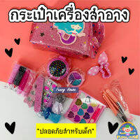 ของเล่น เครื่องแต่งหน้า เครื่องสำอางเด็ก แต่งหน้าตุ๊กตา