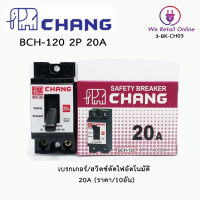 เบรกเกอร์ 2P CHANG 20A (ราคา/10อัน)