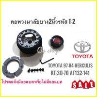 TwS T-2 คอบาง คอพวงมาลัยแต่ง สำหรับรถยนต์ยี่ห้อ โตโยต้าToyota’79-84 Hilux Hero