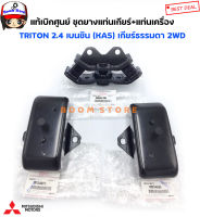 MITSUBISHI แท้เบิกศูนย์ ยางแท่นเกียร์ ยางแท่นเครื่อง TRITON 2.4 เบนซิน (KA5) เกียร์ธรรมดา 2WD