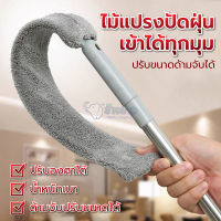 ไม้ปัดฝุ่น ไมโครไฟเบอร์ ด้ามปรับความยาวได้ 150cm แปรงปัดฝุ่น หัวแปรงถอดได้ ดัดโค้งงอได้ ซักได้ ใช้ปัดฝุ่นแบบไม้ขนไก่ กวาดหยากไย่