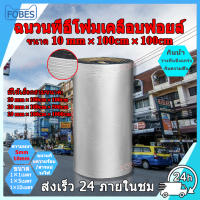 FOBES ผ้าฝ้ายฉนวนกันความร้อน ฉนวนPEเคลือบฟอยล์ ฉนวนพีอีโฟมเคลือบฟอยล์ 100x100 ซม หนา10 มิล กันเสียงพรมไร้เสียงไฟร์วอลล์ฉนวนกันความร้อนเสียงรบกวนฉนวนแผ่น แผ่นฉนวนกันความร้อน